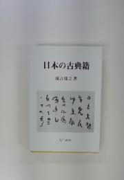 日本の古典籍