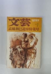 文芸　7　1971　高橋和巳追悼特集号