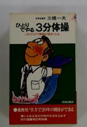 ひとり でやる 3分体操