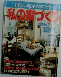 私の家づくり　実例とアイデア1200