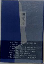 聖五月