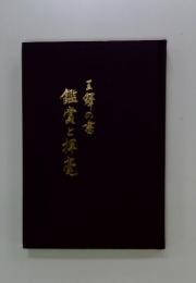 鑑賞と揮毫