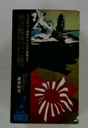 連合艦隊つ