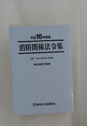 消防関係法令集