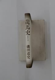 龍馬史
