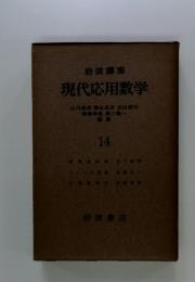 現代応用数学　14