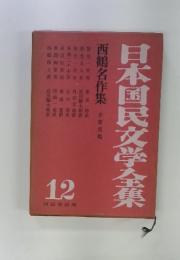 日本国民文学全集　12
