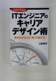 ITエンジニアの キャリアデザイン術