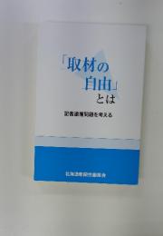 「取材の自由」とは　記者逮捕問題を考える