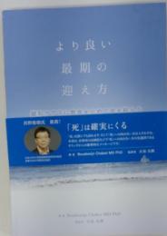 より良い 最期の 迎え方