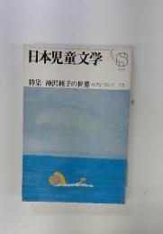 日本児童文学　1979年8月号