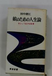 娘のための人生論　女として生きる知恵