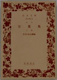万葉集　上巻