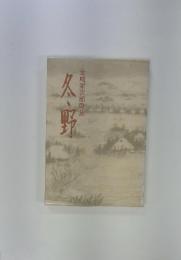 冬野　金崎栄次郎歌集