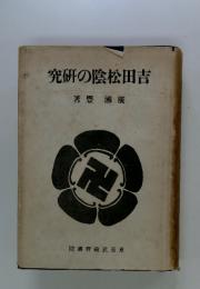 究研の陰松田吉