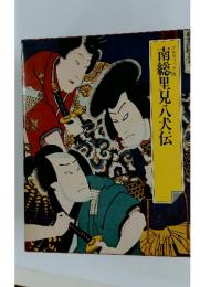 南総里見八犬伝