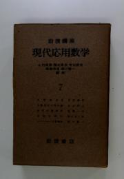 現代応用数学　7