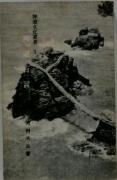神道文化叢書　1　神道百