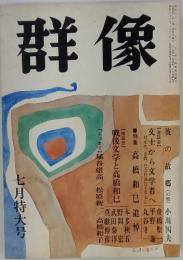 群像 七月特大号