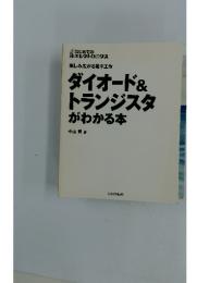 楽しみ広がる電子工作ダイオード&トランジスタがわかる本