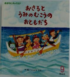 おさるとうみのむこうのおともだち