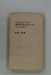 こんなときどうする?成功するスピーチ