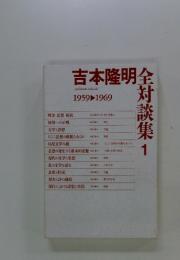吉本隆明全対談集　1