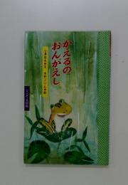 かえるのおんがえし
