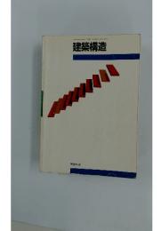 建築構造