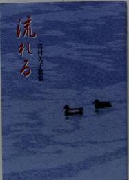 吉村久子歌集　流れる