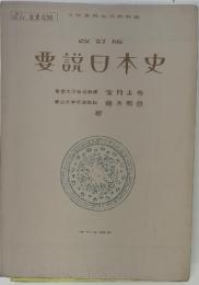 改訂版 要説日本史