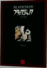 BLACK JACK ブラックジャック 1
