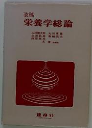栄養学総論