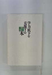 学力低下を克服する本