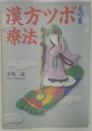 漢方ツボ療法