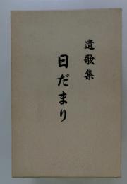 遺歌集　日だまり