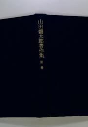山田盛太郎著作集　別巻