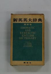 新英英大辞典　IDIOMATIC AND SYNTACTIC ENGLISH DICTIONARY