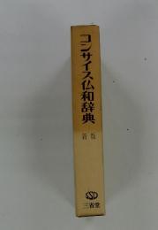コンサイス仏和辞典