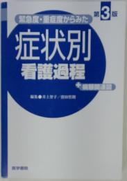 緊急度・重症度からみた症状別看護過程　第 3 版