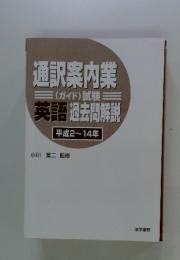 通訳案内業　(ガイド)試験　英語過去問解説　平成2~14年