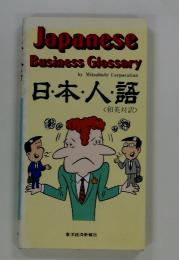 Japanese Business Glossary　日本人・語