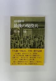 帝国陸軍 最後の現役兵