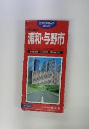 埼玉県 1　浦和・与野市