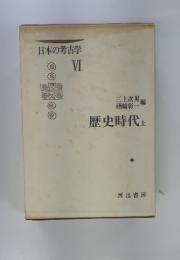日本の考古学　VI　歴史時代　上