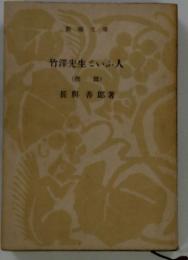 竹澤先生さいふ人