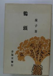 鷄頭　春陽堂發行