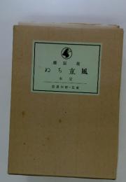 風立ちぬ  定本