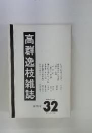 高群逸枝雑誌　終刊号　32