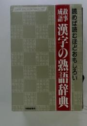 漢字の熟語辞典　読めば読むほどおもしろい